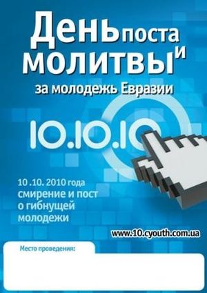 „ День поста и молитвы за молодежь Евразии” 10.10.10