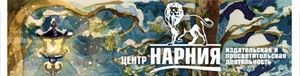 Христианское издательство проводит конкурс «Путешествуй по Нарнии! Лето-осень 2009»