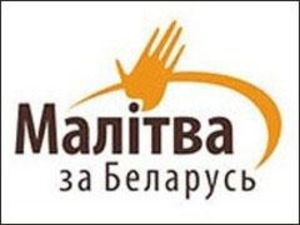 Молитва за Беларусь