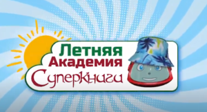 Летняя Академия Суперкниги