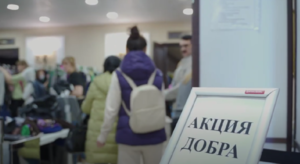 Акция добра