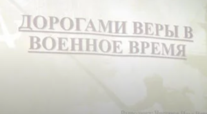 Межконфессиональное собрание в преддверии Дня Победы