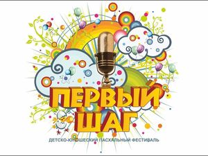 VII Детско-юношеский Пасхальный Фестиваль "Первый Шаг"