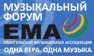 Пресс-релиз Музыкального форума ЕМА в Минске