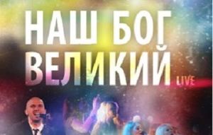 «Новое начало» новый альбом прославления