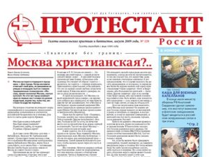 «Протестант» в августе 2009