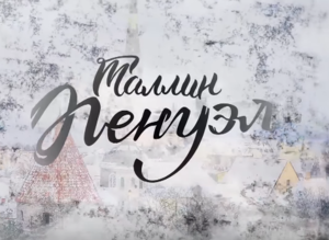 Молитвенная конференция «Пенуэл» 2018