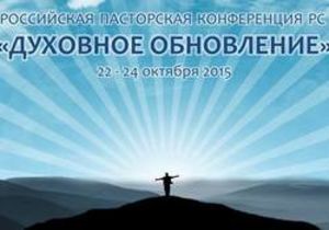 Конференция: «ДУХОВНОЕ ОБНОВЛЕНИЕ»