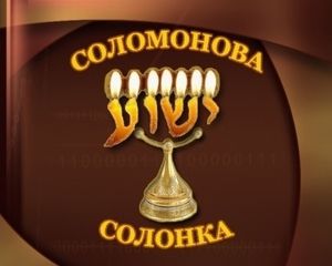 Соломонова Солонка по пятницам № 18