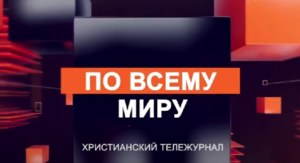Христианский тележурнал «По всему миру»