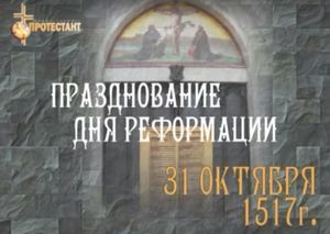 История Дня Реформации