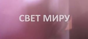 Выпуск новостей Церкви "Свет Миру" 15 декабря 2013 г.
