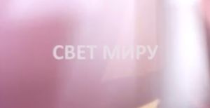 Новости Церкви "Свет Миру" январь 2014 г.