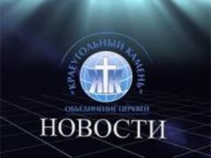 Новости Краеугольный Камень