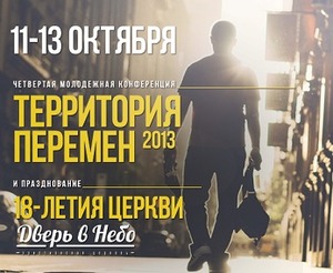 «Территория Перемен» в октябре