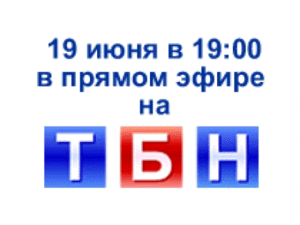 Уникальный прямой эфир на ТБН!
