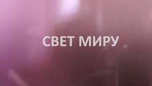Свет Миру 13