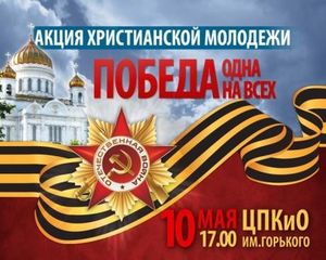 Акция христианской молодежи "ПОБЕДА ОДНА НА ВСЕХ"