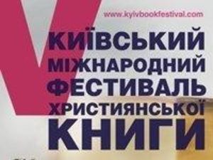 Вчера в Киеве стартовал фестиваль христианской книги