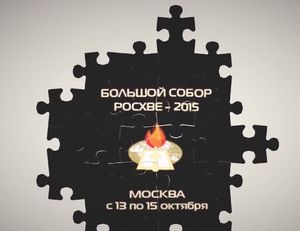 Открытие Большого Собора РОСХВЕ
