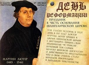 День реформации - 31 октября