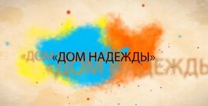 Дом надежды