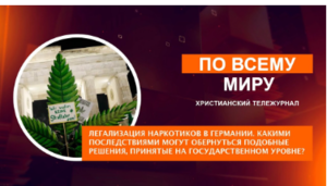 Опасность легализации наркотиков | По всему миру