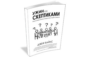 Ужин со скептиками