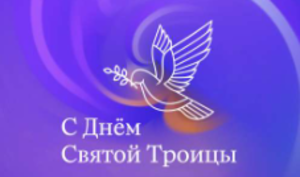 Поздравление с Днём Святой Троицы от РЦ ХВЕ