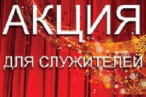 Для Служителей скидки!!!