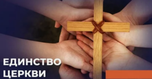 Неделя молитв о единстве