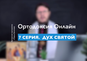 " То чего обычно протестанты не знают" №7