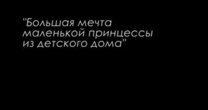 Большая Мечта Маленькой Принцессы из детского дома