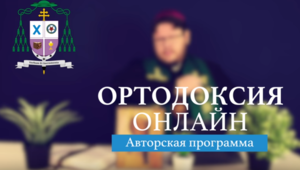 " То чего обычно протестанты не знают" №11