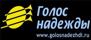 Сегодня «ГОЛОСУ НАДЕЖДЫ» 21 ГОД!