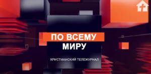 Тележурнал «По всему миру» февраль 2023 г.