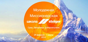 Миссионерская молодежная школа