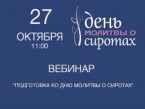 Подготовка к "Дню молитвы о сиротах"