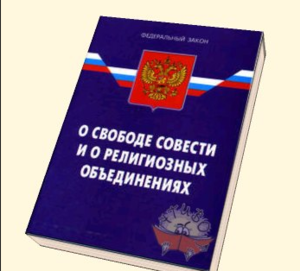 В законе "О свободе совести и о религиозных объединениях" появилась новая статья