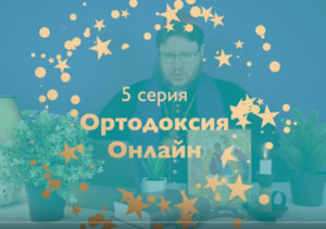 "То чего обычно протестанты не знают" №5