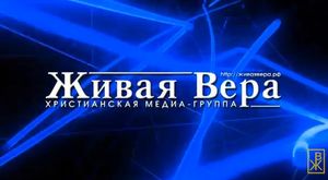 18-ти летие служения "Живая Вера"