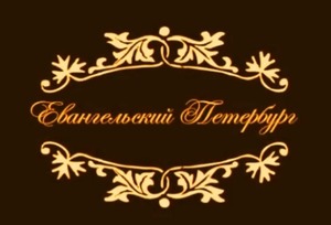 Евангельский Петербург