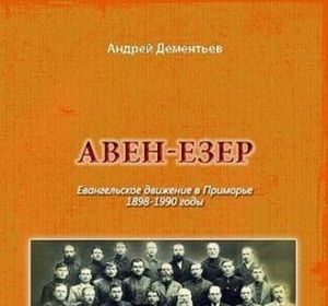 Вышла книга "Авен-Езер"