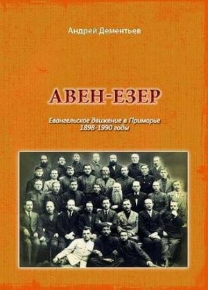 Вышла книга "Авен-Езер"