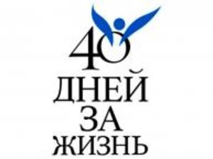 Молитвенный марафон против абортов приносит плоды