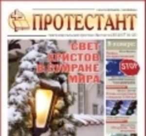 Газета "Протестант", № 120, 2007