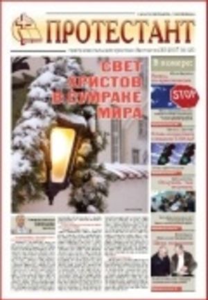 Газета "Протестант", № 120, 2007