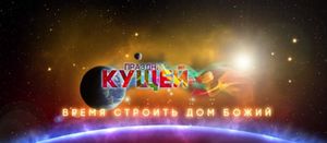 ОЦЕХ Кущи 2015