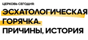 Настали последние времена?