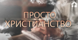 Просто христианство №1